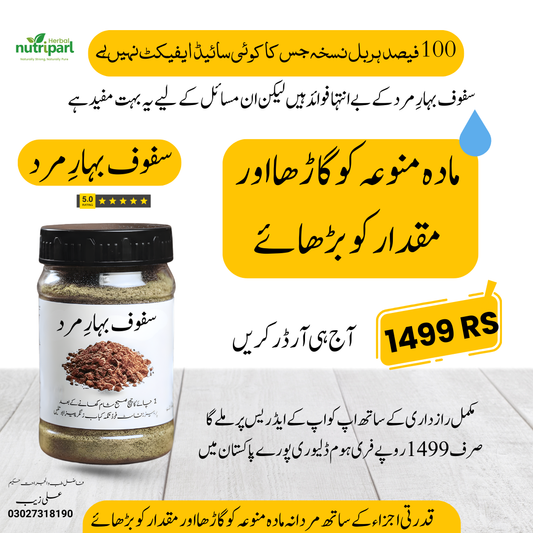 سفوف بہارِ مرد – قدرتی جڑی بوٹیوں سے تیار کردہ مؤثر ہربل سفوف برائے مردانہ صحت، مادۂ منویہ کی کیفیت اور قدرتی طاقت